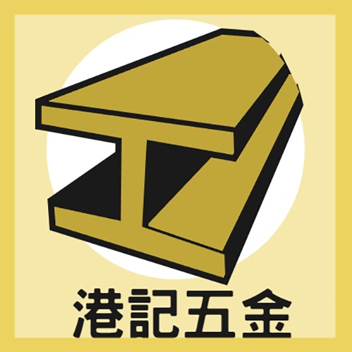 港記五金